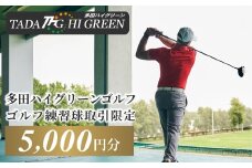 No.417 ゴルフ練習球の取引限定　5000円相当分 ／ トレーニング スポーツ 健康 兵庫県