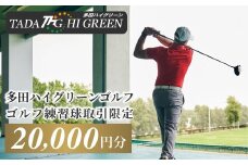 No.420 ゴルフ練習球の取引限定　20000円相当分 ／ トレーニング スポーツ 健康 兵庫県