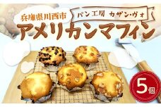 アメリカンマフィン 5個入り / マフィン アメリカンマフィン 5個 焼き菓子 スイーツ お土産 おやつ 兵庫県 川西市　