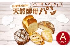 天然酵母パンAセット  【 パン 天然酵母 セット 詰め合わせ 5種類 食パン 1斤 カンパーニュ 冷凍 パン工房 兵庫県 川西市 】　KWNCS002