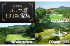 【川西市内】ゴルフ場利用券30枚 ふるさと納税 施設利用券 ゴルフ ごるふ GOLF ゴルフ場 利用券 ゴルフ場利用券 ゴルフ場プレー券 ゴルフプレー券 プレー券 ゴルフプレー コース利用券 兵庫県  川西市 送料無料 KWCZ012