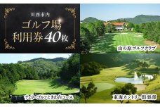 【川西市内】ゴルフ場利用券40枚 ふるさと納税 施設利用券 ゴルフ ごるふ GOLF ゴルフ場 利用券 ゴルフ場利用券 ゴルフ場プレー券 ゴルフプレー券 プレー券 ゴルフプレー コース利用券 兵庫県  川西市 送料無料 KWCZ013