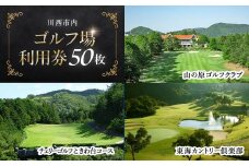 【川西市内】ゴルフ場利用券50枚 ふるさと納税 施設利用券 ゴルフ ごるふ GOLF ゴルフ場 利用券 ゴルフ場利用券 ゴルフ場プレー券 ゴルフプレー券 プレー券 ゴルフプレー コース利用券 兵庫県  川西市 送料無料 KWCZ014