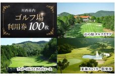 【川西市内】ゴルフ場利用券100枚 ふるさと納税 施設利用券 ゴルフ ごるふ GOLF ゴルフ場 利用券 ゴルフ場利用券 ゴルフ場プレー券 ゴルフプレー券 プレー券 ゴルフプレー コース利用券 兵庫県  川西市 送料無料 KWCZ015