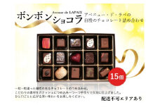 アベニュー・ド・ラペ の自慢の チョコレート 詰め合わせ 15粒[ スイーツ ショコラ ]