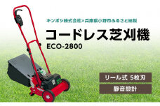 コードレス 芝刈機 エコモ2800「ECO-2800」[ 芝刈り機 園芸 園芸機器 庭 手入れ ]