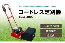 コードレス 芝刈機 エコモ3000「ECO-3000」[ 芝刈り機 園芸 園芸機器 庭 手入れ ]