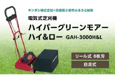電気式 芝刈機 ハイパーグリーンモアーハイ＆ロー「GAH-3000H&L」[ 芝刈り機 園芸 園芸機器 庭 手入れ ]