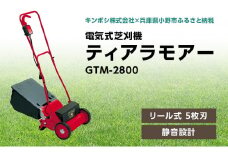 電気式 芝刈機 ティアラモアー「GTM-2800」[ 芝刈り機 園芸 園芸機器 庭 手入れ ]
