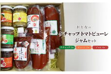 おとなのケチャップ・トマトピューレ・ジャムセット[ ケチャップ トマトピューレ ジャム 調味料 ]