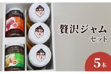贅沢ジャムセット　5個