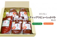 おとなのケチャップ・ピューレのトマトセット