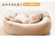 Cカーブ授乳ベッド「 おやすみたまご 」[ ベビー ベビー用品 子育て 便利 出産 お祝い 出産祝い プレゼント 防災 ]