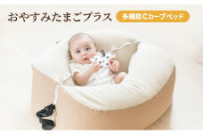 多機能Cカーブベッド おやすみたまごプラス [ ベビー ベビー用品 子育て 便利 出産 お祝い 出産祝い プレゼント 防災 ]