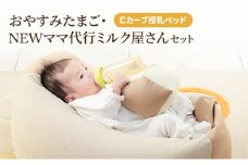 Cカーブ授乳ベッドおやすみたまご・NEWママ代行ミルク屋さんセット[ ベビー ベビー用品 子育て 便利 出産 お祝い 出産祝い プレゼント 防災 ]