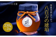 蜂蜜 八百万の琥珀(国産天然はちみつ)230g×3本(計690g)[ はちみつ ハチミツ 国産 百花蜜 ]