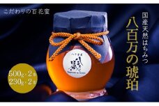 蜂蜜 八百万の琥珀(国産天然はちみつ)500g×2本、230g×2本(計1.46kg)[ はちみつ ハチミツ 国産 百花蜜 ]