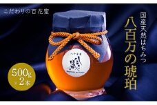 蜂蜜 八百万の琥珀(国産天然はちみつ)500g×2本(計1kg)[ はちみつ ハチミツ 国産 百花蜜 ]