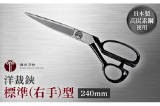 洋裁鋏　標準(右手)型　240mm