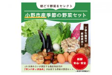 小野市産季節の野菜セット！