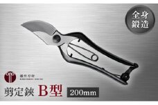 剪定鋏 B型200mm 金止