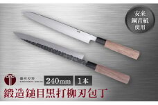 鍛造鎚目黒打柳刃包丁240mm 1本