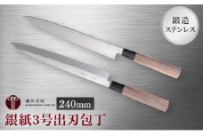 鍛造ステン銀紙3号柳刃包丁240mm 1本