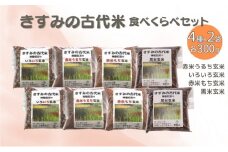 きすみの古代米食べくらべセット