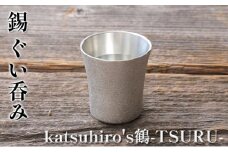 錫　ぐい呑み「katsuhiro's鶴-TSURU-」