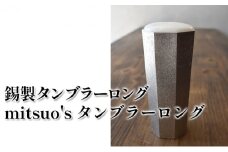 錫製タンブラーロング「mitsuo's タンブラーロング」