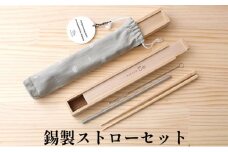 錫製ストローセット