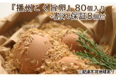 『播州こく旨卵』80個入り＋割れ保証8個付【5月～9月発送】