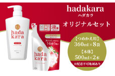 hadakara ( ハダカラ ) オリジナルセット[ ライオン LION ボディソープ ] フレッシュフローラルの香り 詰め替え 本体 