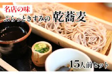 名店の味 ぷらっときすみの乾蕎麦 15人前セット