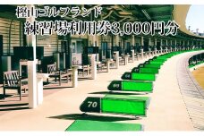 樫山ゴルフランド　練習場利用券3,000円分