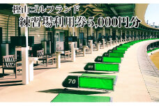 樫山ゴルフランド　練習場利用券5,000円分