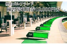樫山ゴルフランド　練習場利用券10,000円分