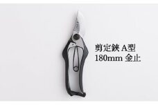 剪定鋏 A型180mm 金止