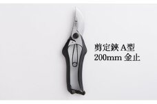 剪定鋏 A型200mm 金止