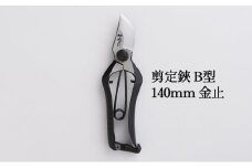 剪定鋏 B型140mm 金止