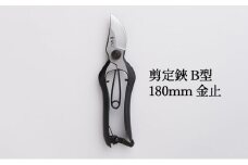剪定鋏 B型180mm 金止