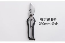 剪定鋏 B型230mm 金止