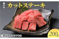 神戸牛　カットステーキ 200g