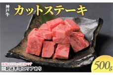 神戸牛　カットステーキ 500g（250g×2）