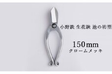 小野鉄 生花鋏 池の坊型 150mm クロームメッキ