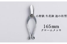 小野鉄 生花鋏 池の坊型 165mm クロームメッキ