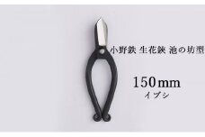 小野鉄 生花鋏 池の坊型 150mm イブシ