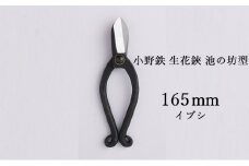 小野鉄 生花鋏 池の坊型 165mm イブシ