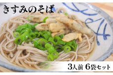 きすみのそば 3人前 6袋セット