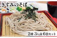 きすみのそば2種 3人前 6袋セット